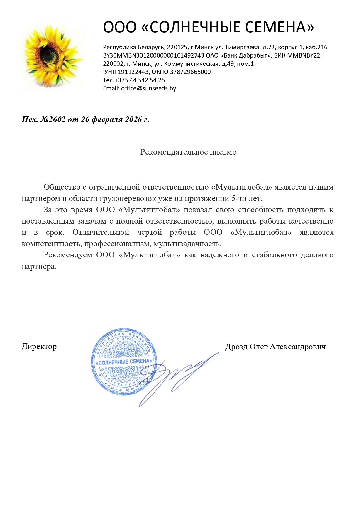 Благодарственное письмо ООО Мультиглобал от клиента