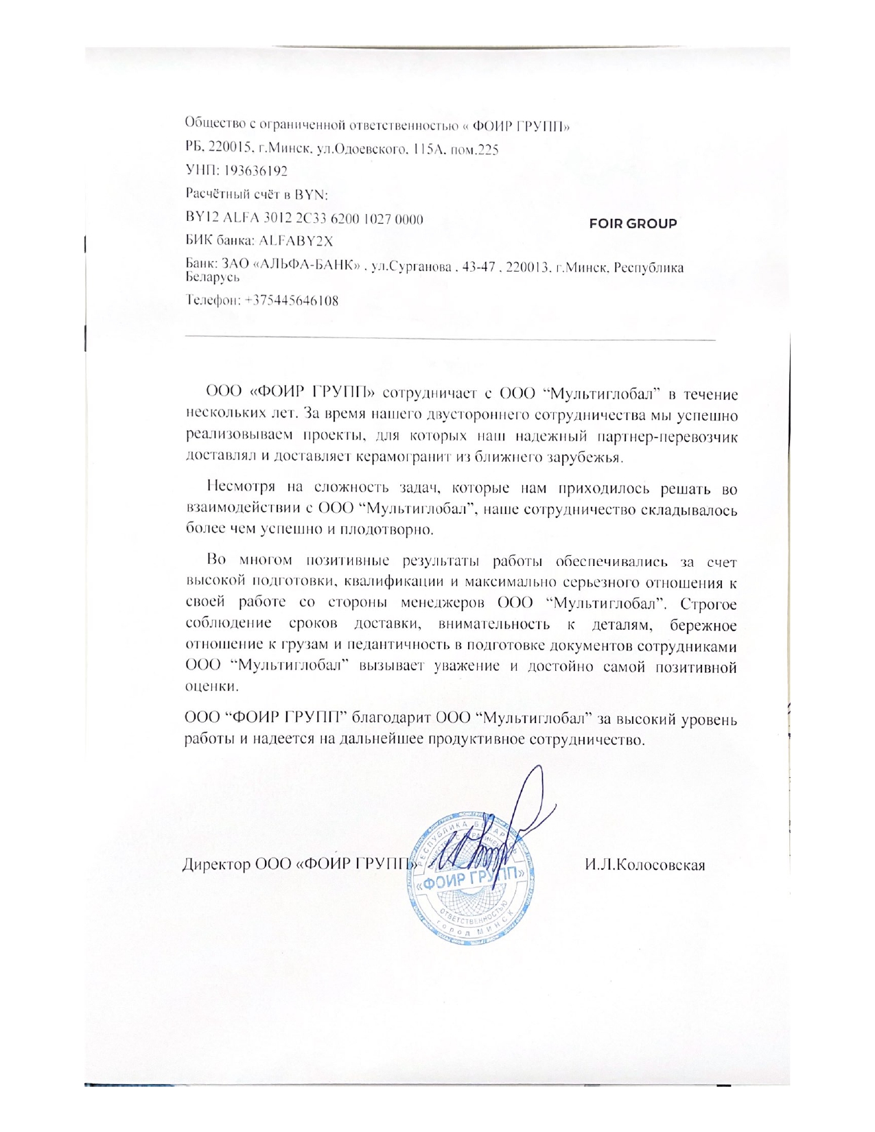 Рекомендательное письмо от ООО ФОИР ГРУПП