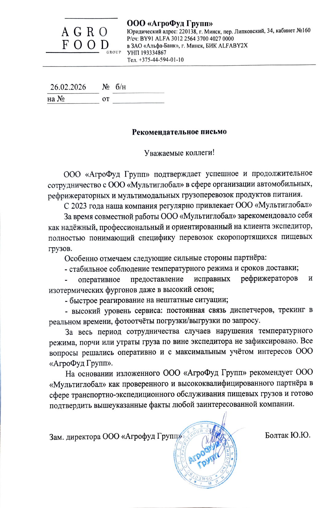 Рекомендательное письмо партнёра ООО Мультиглобал