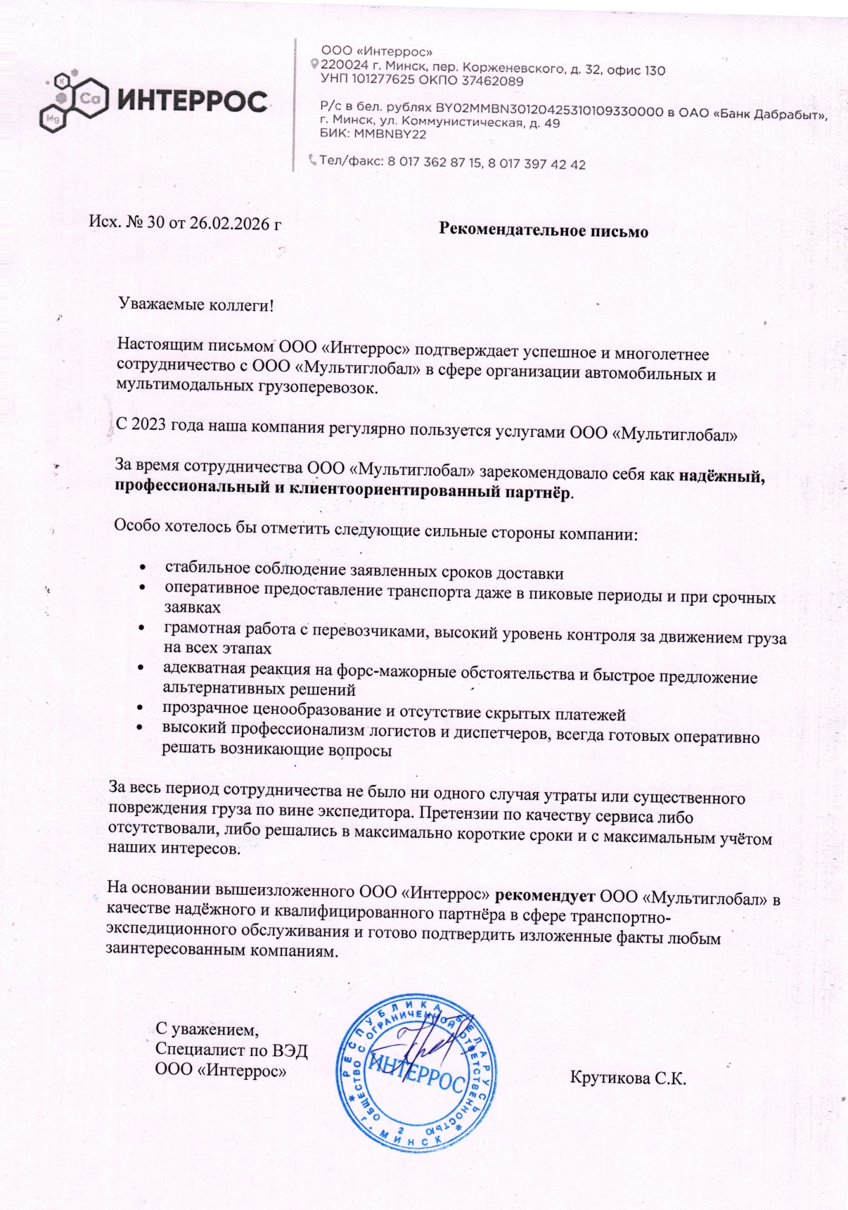 Благодарственное письмо клиента ООО Мультиглобал, февраль 2026