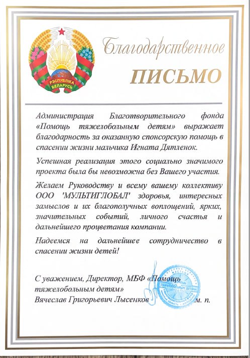 Благодарственное письмо клиента ООО Мультиглобал, март 2026